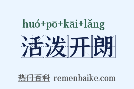 活泼开朗是什么意思的图片